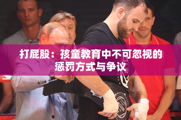 打屁股：孩童教育中不可忽视的惩罚方式与争议