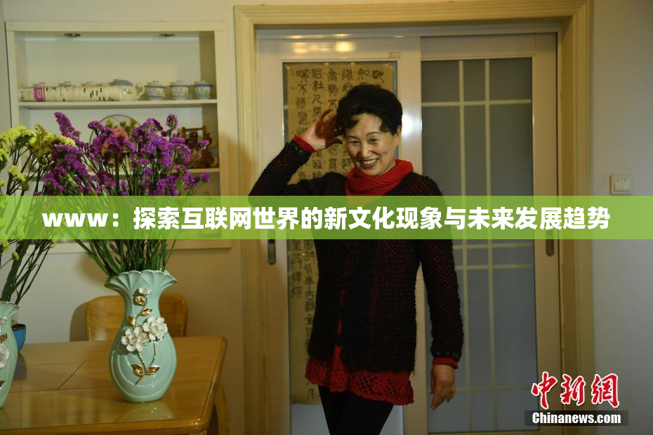 www：探索互联网世界的新文化现象与未来发展趋势