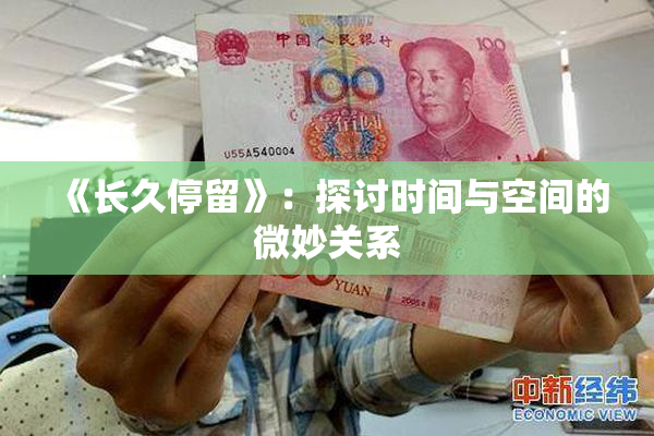 《长久停留》：探讨时间与空间的微妙关系