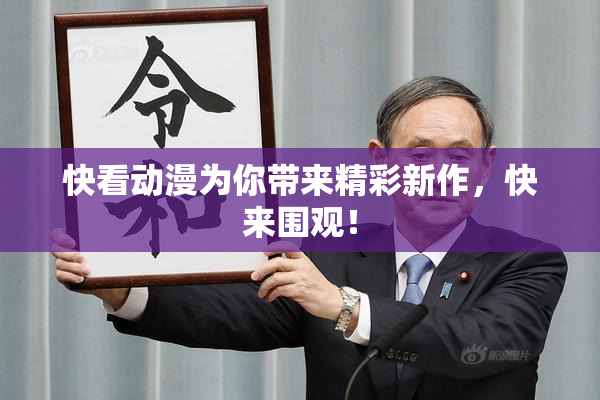 快看动漫为你带来精彩新作，快来围观！