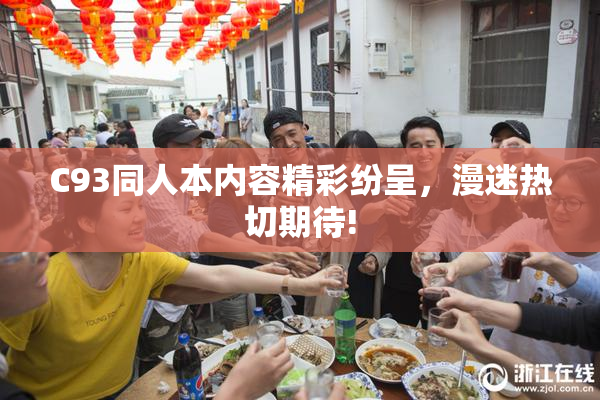 C93同人本内容精彩纷呈，漫迷热切期待!