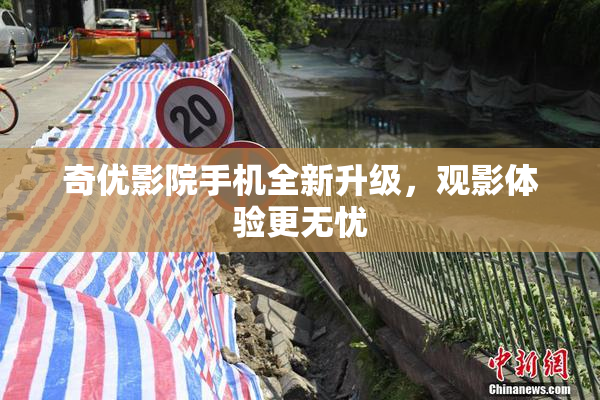 奇优影院手机全新升级，观影体验更无忧