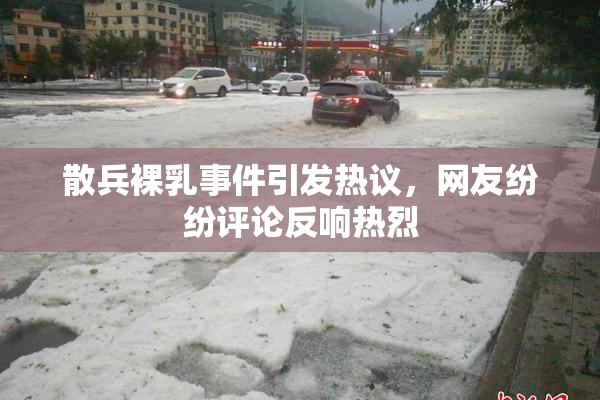 散兵裸乳事件引发热议，网友纷纷评论反响热烈