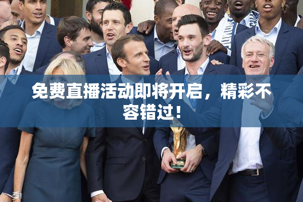 免费直播活动即将开启，精彩不容错过！