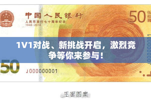 1V1对战、新挑战开启，激烈竞争等你来参与！