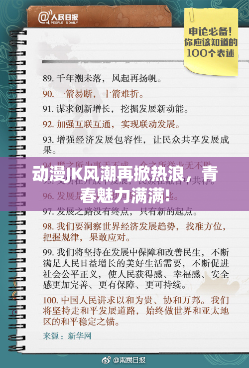 动漫JK风潮再掀热浪，青春魅力满满!