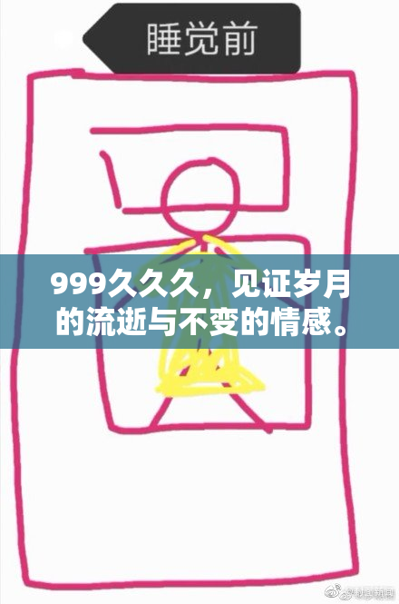 999久久久，见证岁月的流逝与不变的情感。