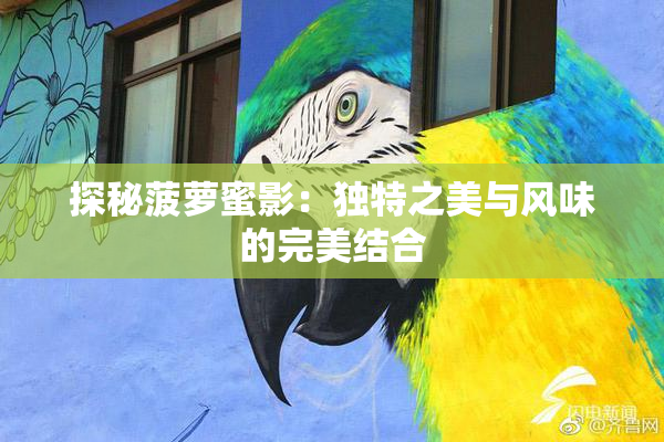 探秘菠萝蜜影：独特之美与风味的完美结合