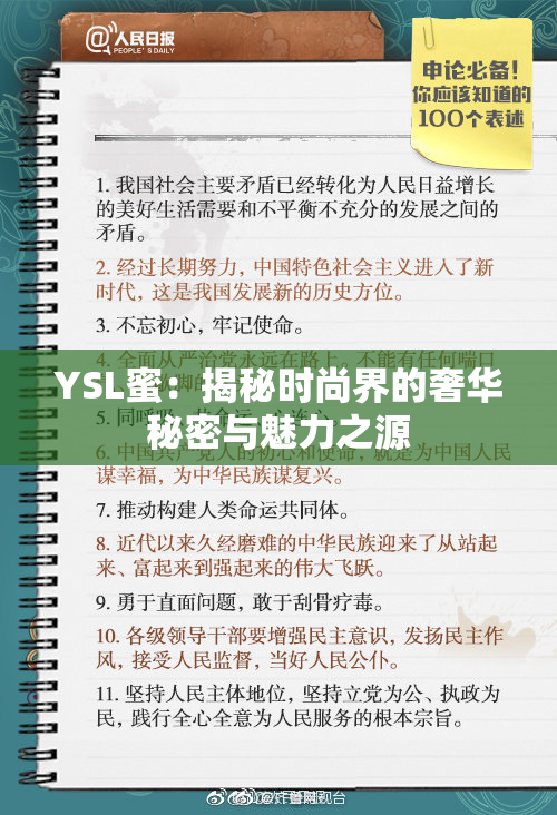 YSL蜜：揭秘时尚界的奢华秘密与魅力之源
