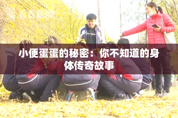 小便蛋蛋的秘密：你不知道的身体传奇故事