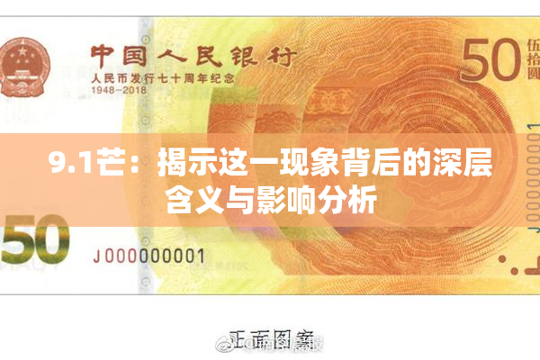 9.1芒：揭示这一现象背后的深层含义与影响分析