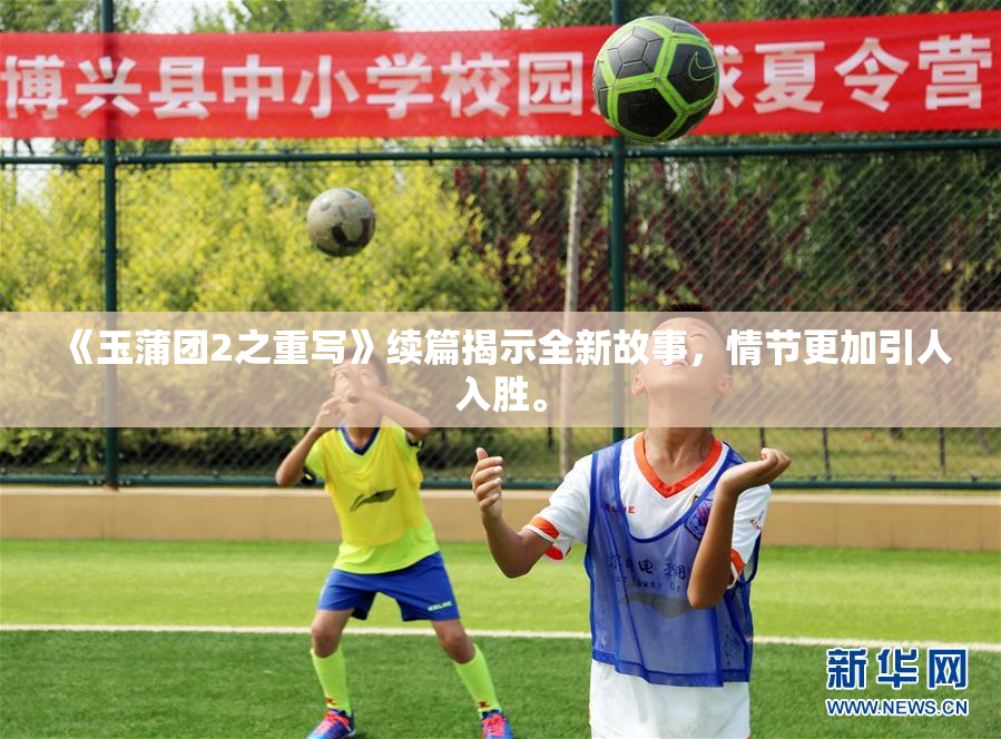 《玉蒲团2之重写》续篇揭示全新故事，情节更加引人入胜。