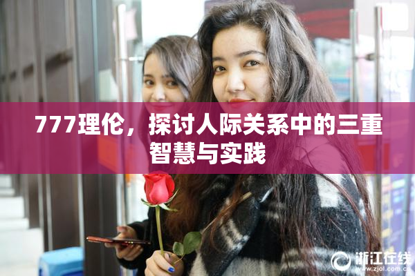 777理伦，探讨人际关系中的三重智慧与实践
