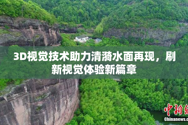 3D视觉技术助力清漪水面再现，刷新视觉体验新篇章