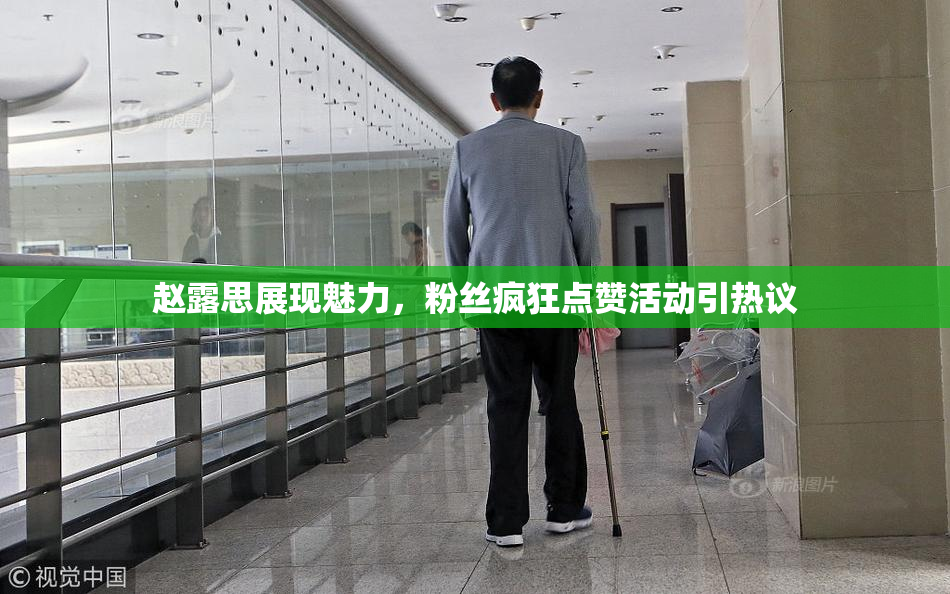 赵露思展现魅力，粉丝疯狂点赞活动引热议