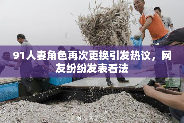 91人妻角色再次更换引发热议，网友纷纷发表看法