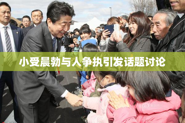 小受晨勃与人争执引发话题讨论