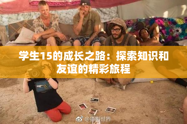 学生15的成长之路：探索知识和友谊的精彩旅程