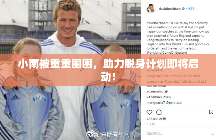 小南被重重围困，助力脱身计划即将启动！