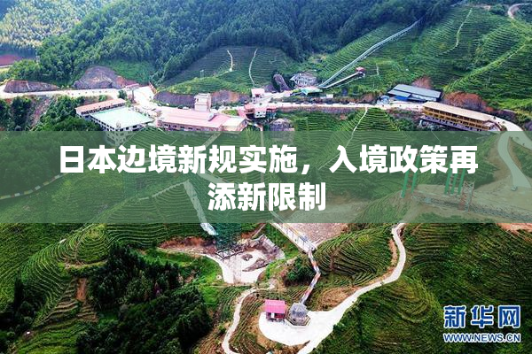 日本边境新规实施，入境政策再添新限制