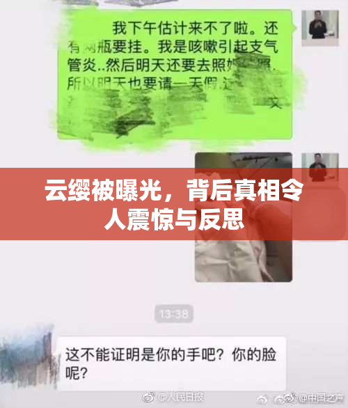 云缨被曝光，背后真相令人震惊与反思