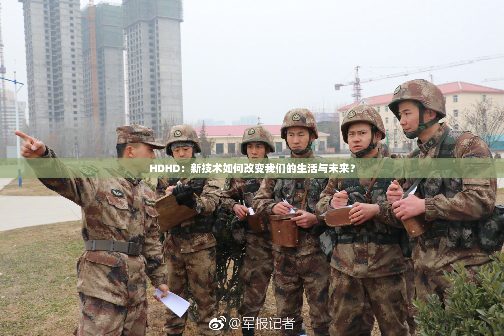 HDHD：新技术如何改变我们的生活与未来？