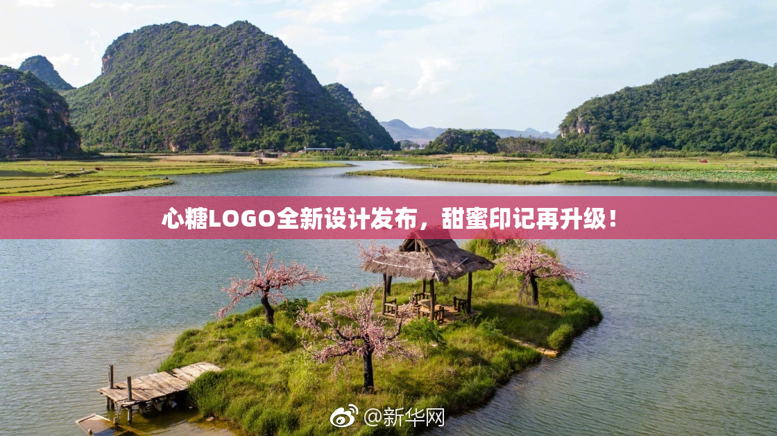 心糖LOGO全新设计发布，甜蜜印记再升级！