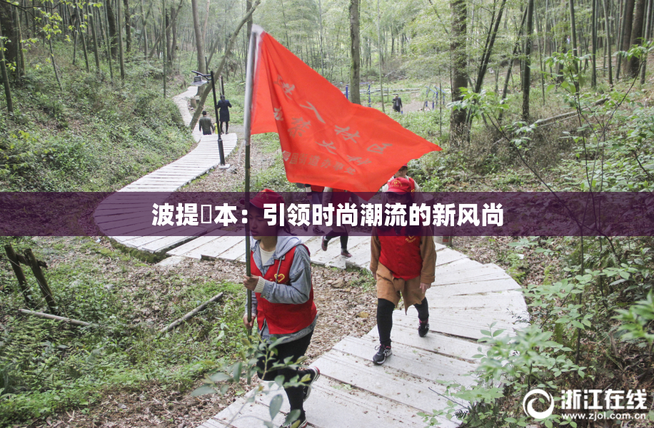 波提歐本：引领时尚潮流的新风尚