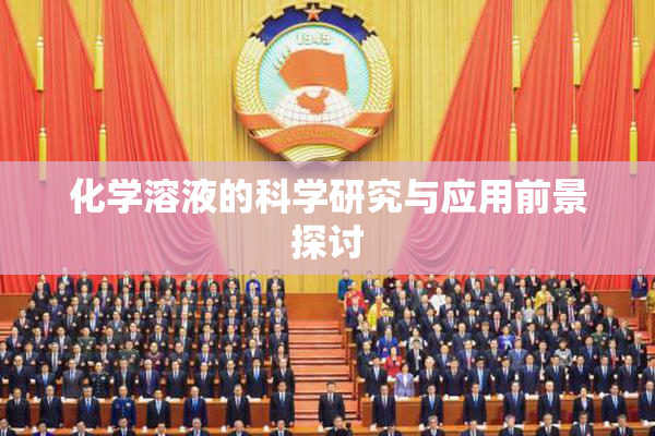 化学溶液的科学研究与应用前景探讨