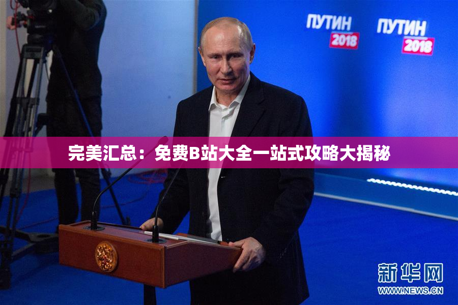 完美汇总：免费B站大全一站式攻略大揭秘