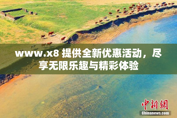 www.x8 提供全新优惠活动，尽享无限乐趣与精彩体验
