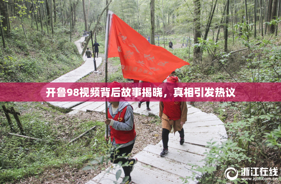 开鲁98视频背后故事揭晓，真相引发热议