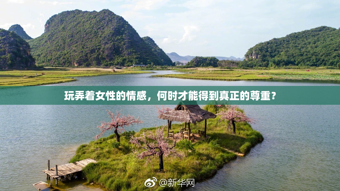 玩弄着女性的情感，何时才能得到真正的尊重？