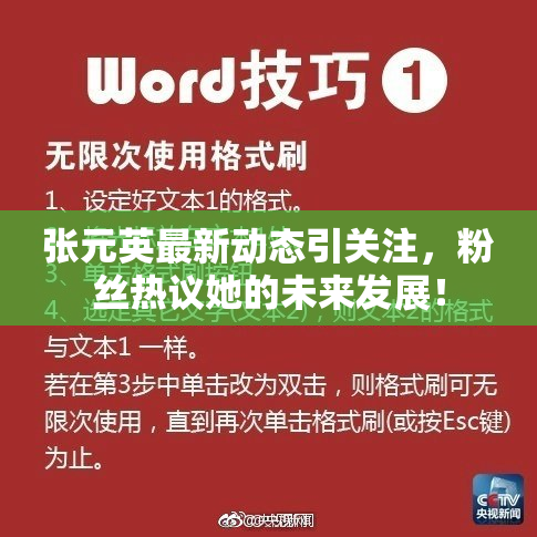 张元英最新动态引关注，粉丝热议她的未来发展！