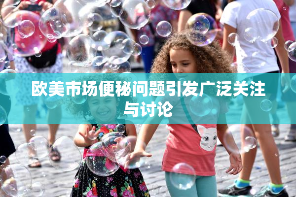 欧美市场便秘问题引发广泛关注与讨论
