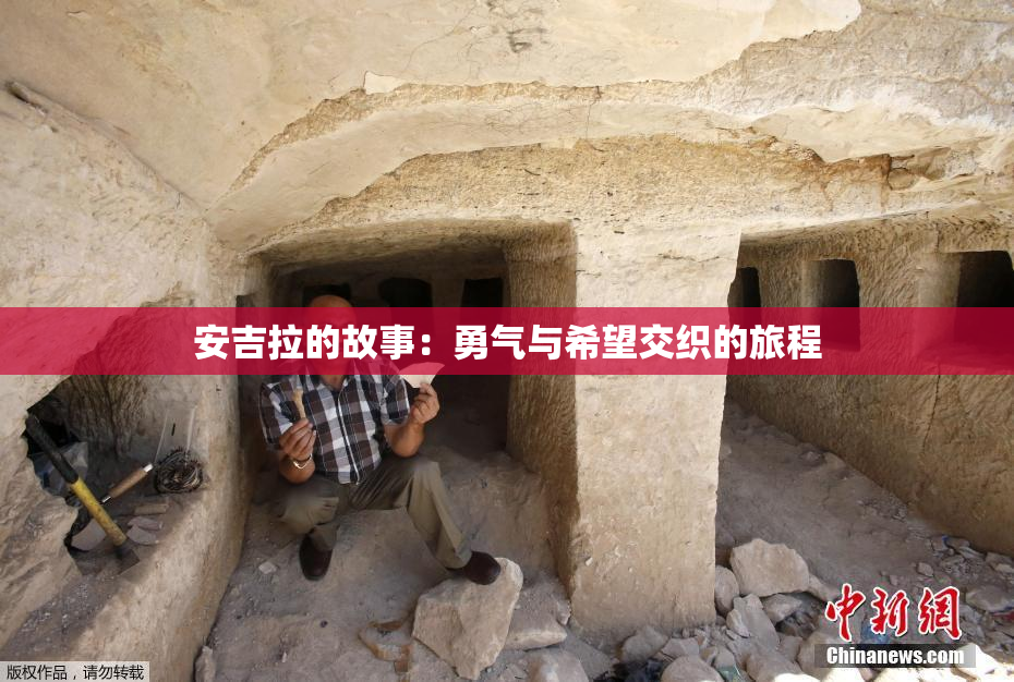 安吉拉的故事：勇气与希望交织的旅程
