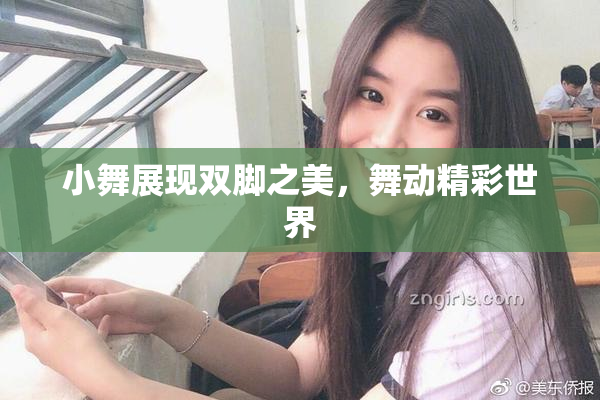 小舞展现双脚之美，舞动精彩世界