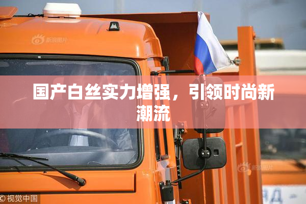 国产白丝实力增强，引领时尚新潮流
