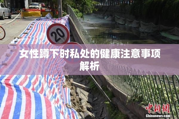女性蹲下时私处的健康注意事项解析