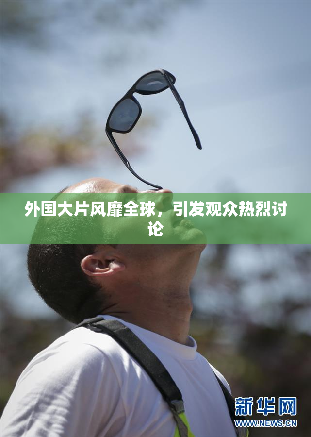 外国大片风靡全球，引发观众热烈讨论