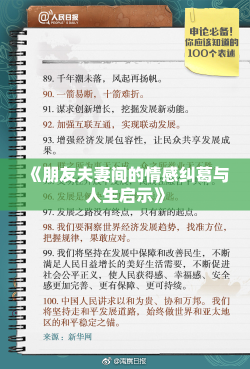 《朋友夫妻间的情感纠葛与人生启示》