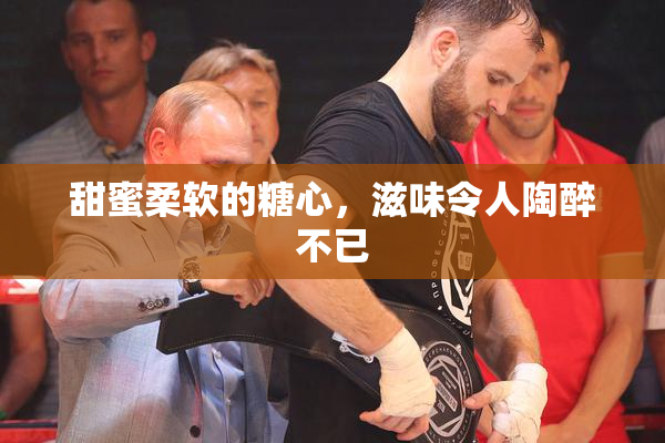 甜蜜柔软的糖心，滋味令人陶醉不已