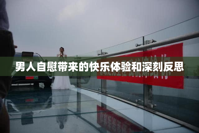男人自慰带来的快乐体验和深刻反思