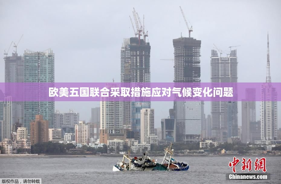 欧美五国联合采取措施应对气候变化问题