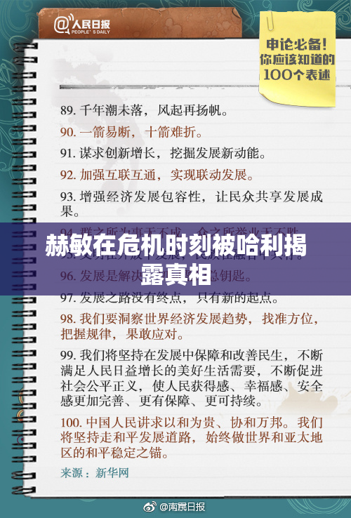 赫敏在危机时刻被哈利揭露真相