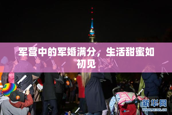 军营中的军婚满分，生活甜蜜如初见