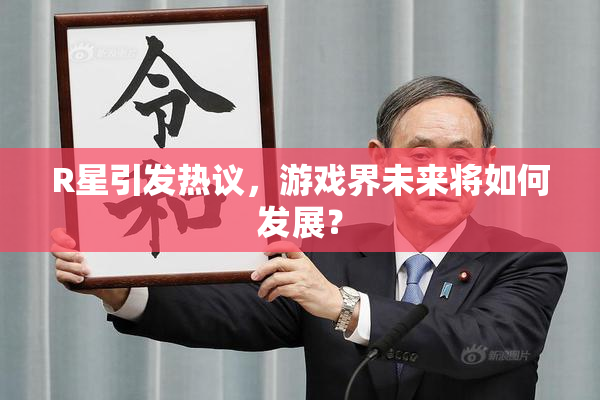 R星引发热议，游戏界未来将如何发展？