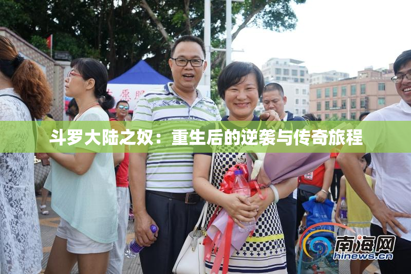 斗罗大陆之奴：重生后的逆袭与传奇旅程