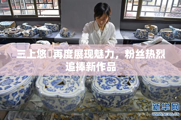 三上悠亜再度展现魅力，粉丝热烈追捧新作品