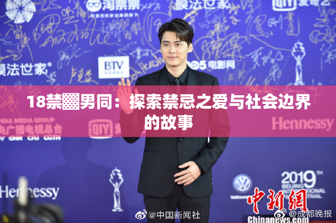18禁▓男同：探索禁忌之爱与社会边界的故事
